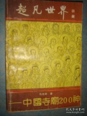 《超凡世界》中国寺庙200神 马书田著 中国文史出版社 私藏 书品如图