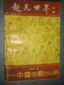 《超凡世界》中国寺庙200神 马书田著 中国文史出版社 私藏 书品如图