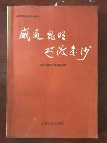 威逼昆明，巧渡金沙——红军长征过云南资料选编