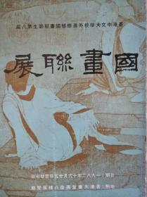 《国画联展》香港中文大学校外进修部国画班师生第四届1974