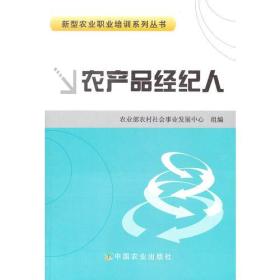 农产品经纪人