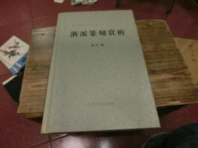 浙派篆刻赏析特印精装签名本 O1