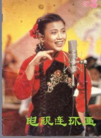 《电视连环画》 1988年第8期【品如图】