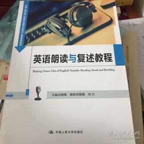 英语朗读与复述教程（中国人民大学《英语口语能力标准》实施系列教材）