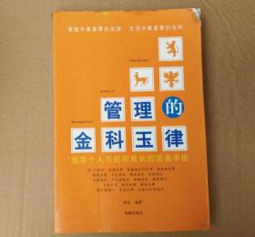 管理的金科玉律:指导个人与组织成长的完美手册