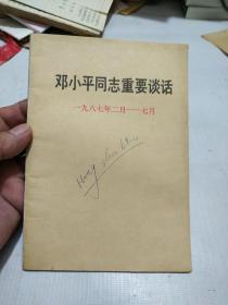 邓小平同志重要谈话一九八七年二月——七月
