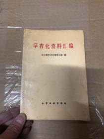 学吉化资料汇编