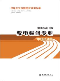 供电企业技能岗位培训标准：变电检修专业·中级作业员