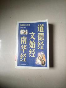 道教三经：道德经、文始经、南华经。32开本630页