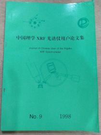 中国理学XRF光谱仪用户论文集1998年第九期