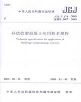 中华人民共和国行业标准 JGJ/T178-2009 补偿收缩混凝土应用技术规程15112.17654中国建筑材料科学研究总院/长业建设集团有限公司/中国建筑工业出版社