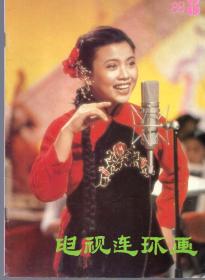 《电视连环画》 1988年第8期【品好如图】