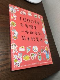 1000种可爱图案，一学就会的简单铅笔画