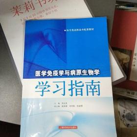 医学类高职高专配套教材：医学免疫学与病原生物学学习指南