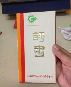 聘书：  中国科学技术咨询服务中心聘书：80年代聘书