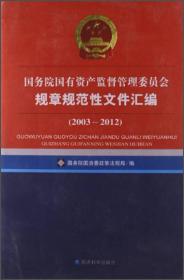 国务院国有资产监督管理委员会规章规范性文件汇编（2003-2012）