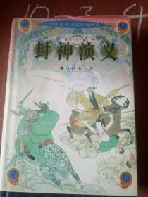 传世名著・中国古典小说系列丛书-封神演义