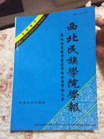 1997年专辑【2】《西北民族学院学报---海峡两岸藏学蒙古学维吾尔学论文集》厚册