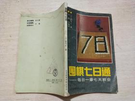 围棋七日通：每日一章七天就会