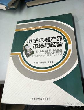 中等职业教育改革创新规划教材：电子电器产品市场与经营