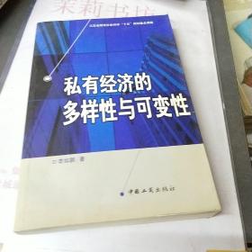 私有經(jīng)濟(jì)的多樣性與可變性