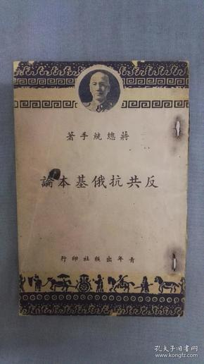 民国蒋介石著《反共抗俄基本论》