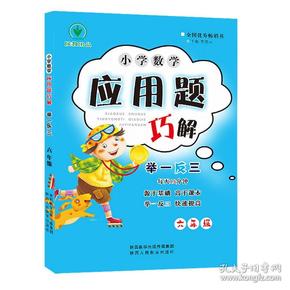 小学数学应用题巧解举一反三：六年级