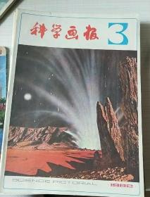 科学画报1982年第3期