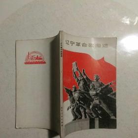 辽宁革命歌曲选