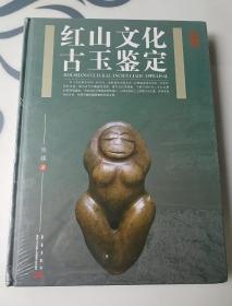 红山文化古玉鉴定，未拆封