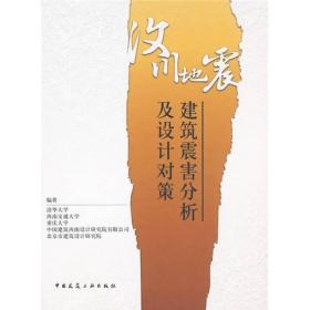 汶川地震建筑震害分析及设计对策