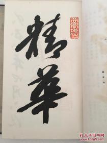 精华帖 日本大正八年精品画册带原函 有藏书章