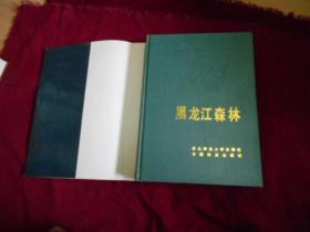 黑龙江森林（附189619491986黑龙江森林分布图三张）【插页2彩图16页   书95品外皮9品】----3架6