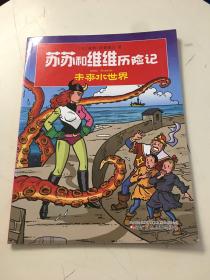 苏苏和维维历险记（第2辑）——未来水世界