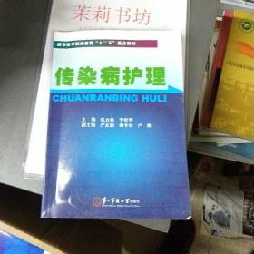 高等医学职业教育“十二五”重点教材：传染病护理