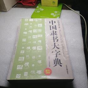中国书画大系：中国隶书大字典