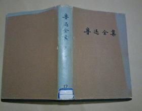 鲁迅全集第十二卷 布面精装 馆藏书