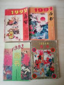 1991年/1992年/1993年/1994年年历书  四本合售 安徽科学技术出版 （92年是中国展望出版社