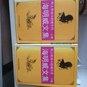 海明威文集