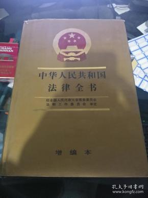 中华人民共和国法律全书（增编本）1993 精装