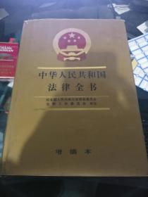 中华人民共和国法律全书（增编本）1993 精装