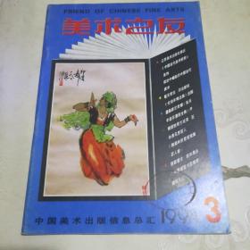 美术之友 1994年第3期