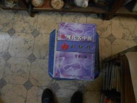 现代名中医妇科绝技 （数百位真名实姓的名医治疗各类妇科病的独门绝技及医案）