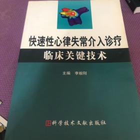 快速性心律失常介入診療臨床關(guān)鍵技術(shù)