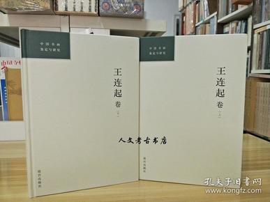 中国书画鉴定与研究：王连起卷（全二册）