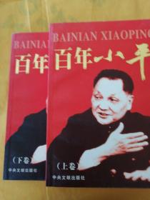 百年小平（上、下卷）两册合售