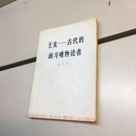 王充——古代的战斗唯物论者 【 9品 +++  正版现货 自然旧 多图拍摄 看图下单 】