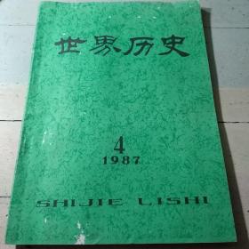 《世界历史》（1987/4）