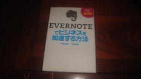 改訂版 EVERNOTEでビジネスを加速する方法