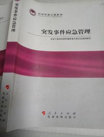 科学发展主题案例：突发事件应急管理